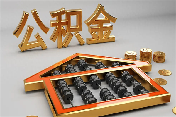 湖南辞职能不能取住房公积金（辞职可以取公积金吗?）