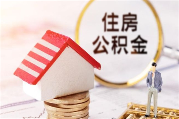 湖南辞职后怎么帮取公积（辞职了怎么取出住房公积金）