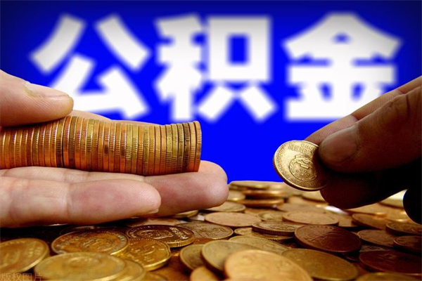 湖南离职公积金取出来的条件（离职公积金提取有什么要求）
