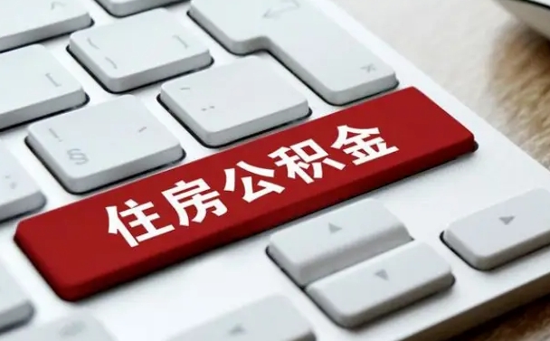 湖南离职后可以取出公积金吗（离职了可以取出住房公积金吗）
